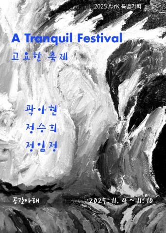 고요한 축제 A Tranquil Festival