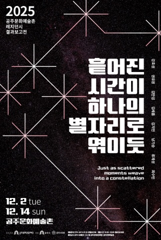 흩어진 시간이 하나의 별자리로 엮이듯