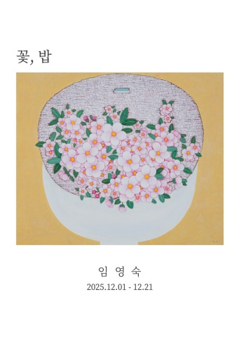 꽃, 밥 :: 임영숙展