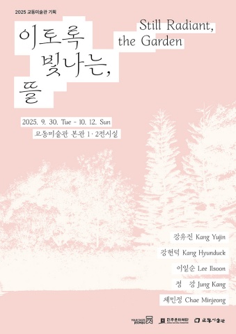 이토록 빛나는, 뜰 Still Radiant, the Garden