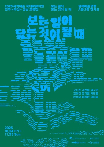 보는 일이 닿는 것이 될 때