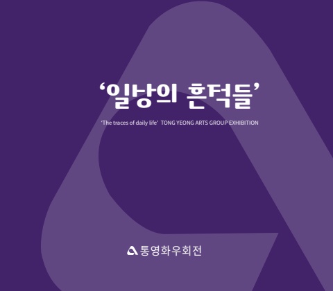 일상의 흔적들 :: 통영화우회