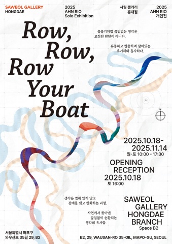 Row, row, row your boat :: 안리오展