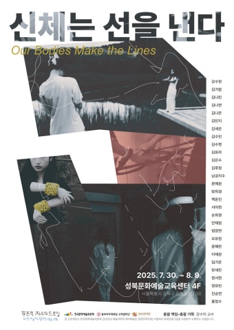 신체는 선을 낸다 Our Bodies Make the Lines