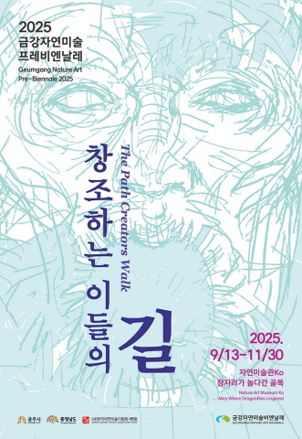 2025 금강자연미술프레비엔날레 : 창조하는 이들의 길