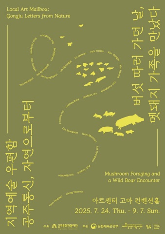 지역예술 우편함_공주통신, 자연으로부터 : 버섯 따러 가던 날, 멧돼지 가족을 만났다