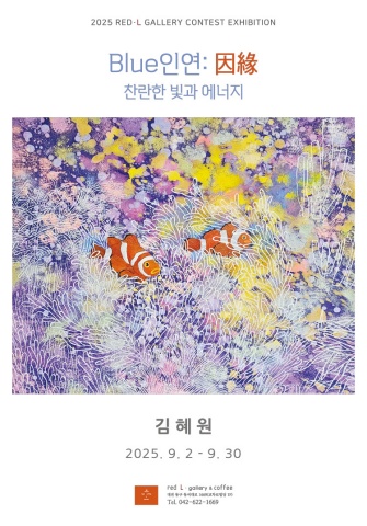Blue 인연: 因緣 :: 김혜원展