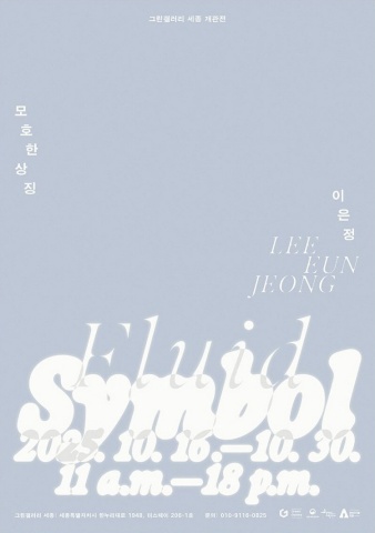 모호한 상징 Fluid Symbol :: 이은정展