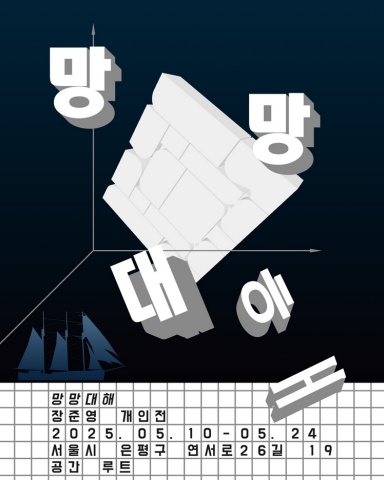 망망대해 :: 장준영展