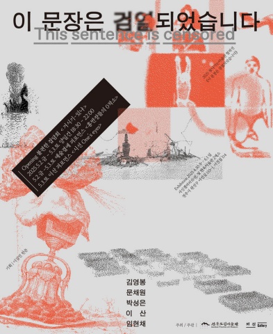 2025 찾아가는미술관 《이 문장은 검열되었습니다》