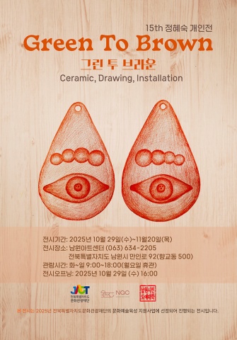 그린 투 브라운 Green To Brown :: 정혜숙展