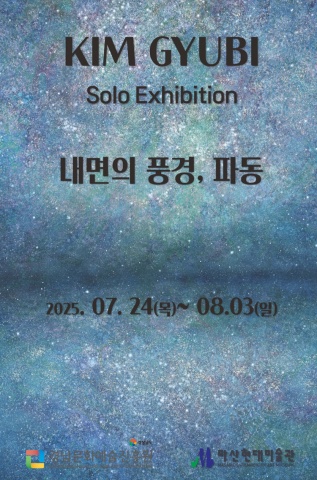 내면의 풍경_파동 :: 김규비展