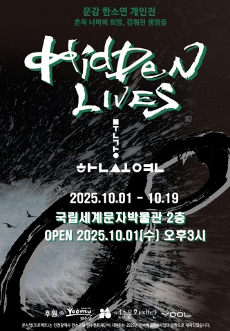 HIDDEN LIVES :: 한소연展