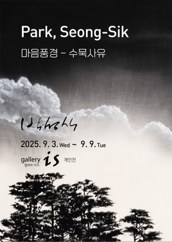 마음풍경 - 수묵사유 :: 박성식展