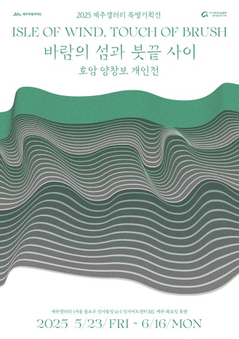 바람의 섬과 붓끝 사이 :: 호암 양창보展
