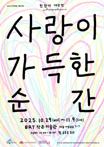 사랑이 가득한 순간 :: 천찬미展