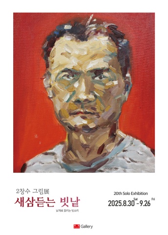 새삼듣는 빗낱 :: 2창수展