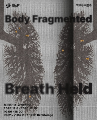 헝크러진 몸, 굳어버린 숨