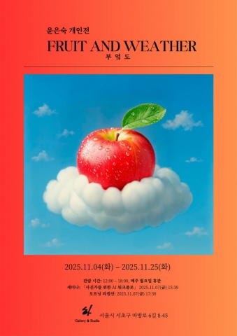 부엌도_Fruit & Weather :: 윤은숙展