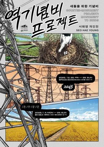 역기념비 프로젝트: 새들을 위한 기념비 :: 서해영展