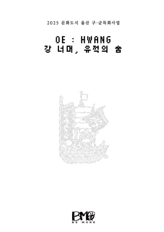 OE:HWANG - 강 너머, 유적의 숨