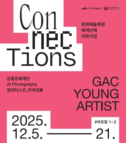 AI Photograph 영 아티스트_CONNECTIONS展