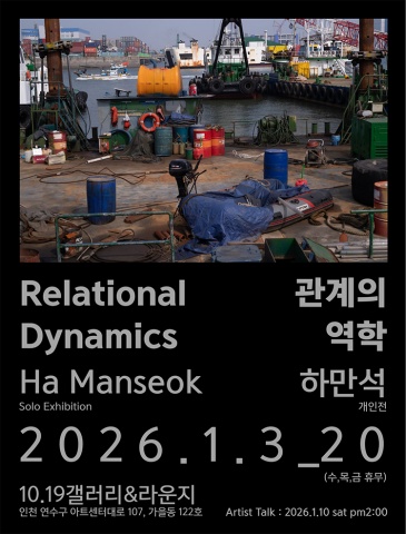 관계의 역학 :: 하만석展