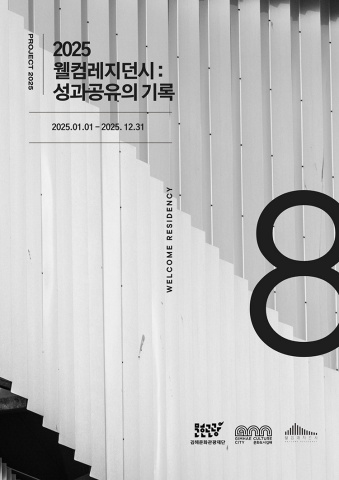 2025 웰컴레지던시: 성과공유의 기록