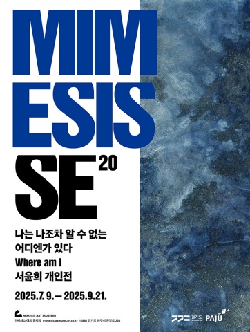 MIMESIS SE 20: 나는 나조차 알 수 없는 어디엔가 있다 Where am I :: 서윤희展