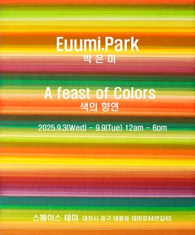 색의 향연 A feast of Colors :: 박은미展