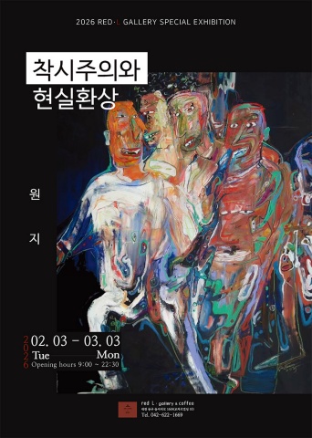 착시주의와 현실환상 :: 원지展