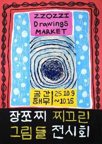 찌끄린그림들 :: 장쪼찌展
