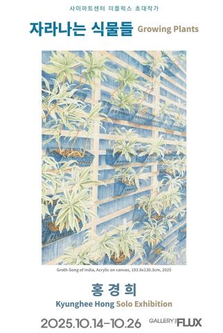 자라나는 식물들 Growing Plants :: 홍경희展