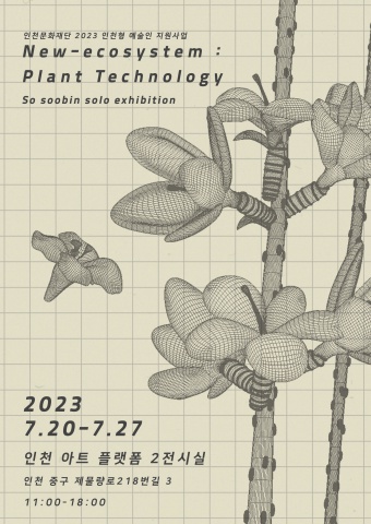 New-ecosystem : Plant technology :: 소수빈展