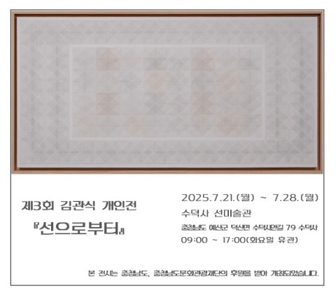 선으로부터 :: 김관식展