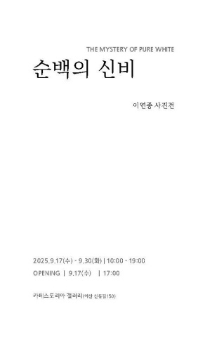 The Mystery of Pure White 순백의 신비 :: 이연종展