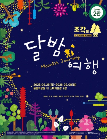 조각의 숲: 달밤 여행