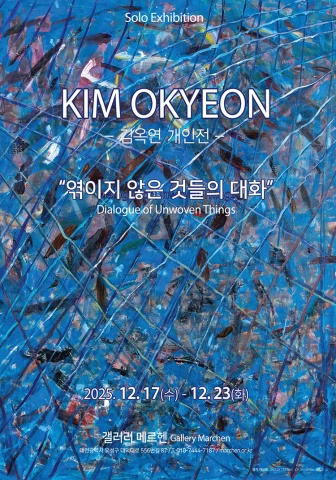 엮이지 않은 것들의 대화 :: 김옥연展