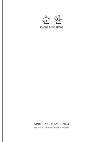 순환 :: 강민정展