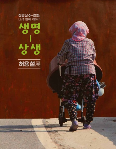 생명 - 상생 :: 허용철展