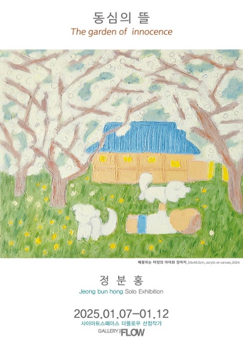 동심의 뜰 The garden of innocence :: 정분홍展