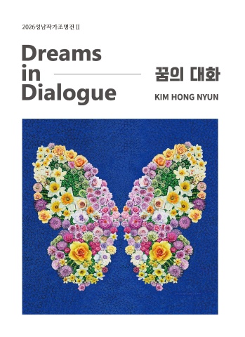 김홍년: 꿈의 대화