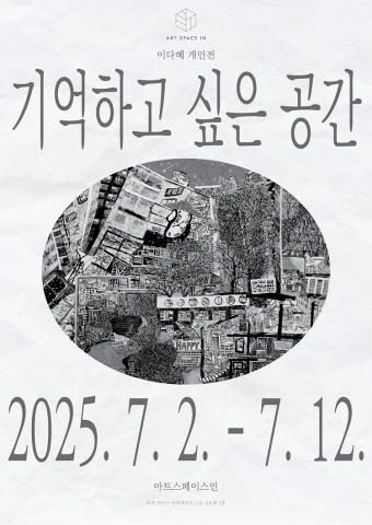 기억하고 싶은 공간 :: 이다혜展