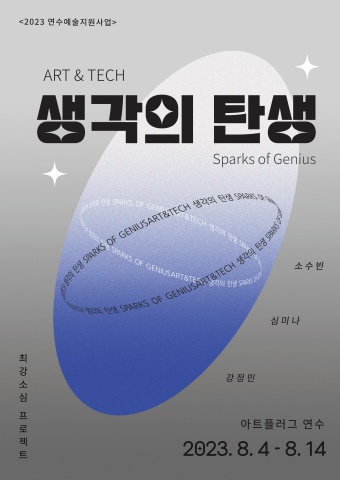 아트 테크(Art Tech) : 생각의 탄생(Sparks of Genius)