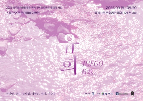 JUEGO 유희 遊戲