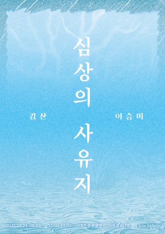 심상의 사유지