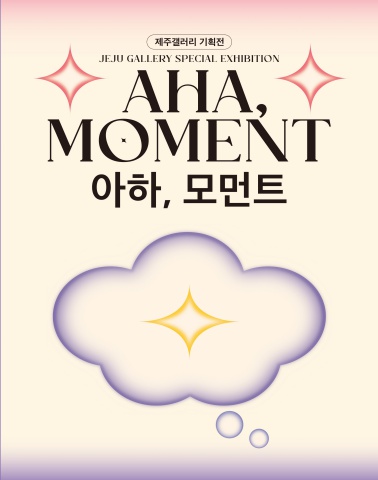 아하, 모먼트 : Aha, Moment