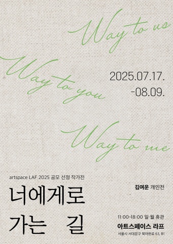 너에게로 가는 길 :: 김여운展