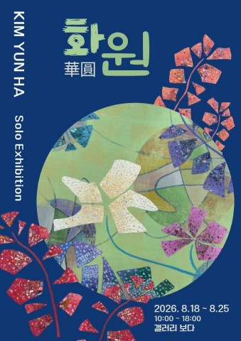 화원(華圓) :: 김윤하展