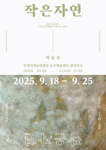 작은자연 :: 박유선展